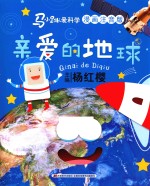 马小跳爱科学漫画 注音版 亲爱的地球