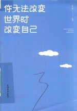 你无法改变世界时改变自己 人生金书 裸背