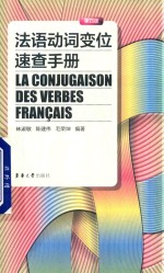 法语动词变位速查手册 第4版