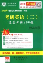 考研英语(二)过关必做800题
