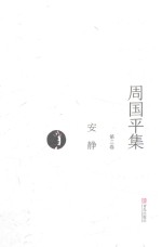 周国平集 第3卷 安静