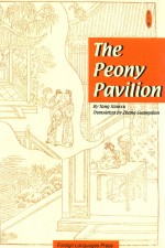 牡丹亭=THE PEONY PAVILION 英文