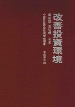 改善投资环境
