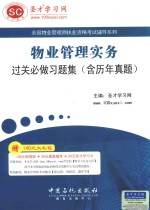 物业管理实务过关必做习题集 含历年真题