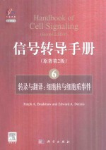 信号转导手册 ⑥(原著第2版)转录与翻译:细胞核与细胞质事件:handbook of cell signaling(second edition)