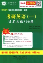 考研英语(一)过关必做800题