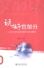 玩好也加分 32名北大新生谈怎样兼顾学业和兴趣爱好