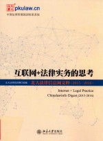互联网+法律实务的思考:北大法律信息网文粹.2015-2016