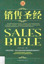 销售圣经 第4卷 下篇 必读的经典营销书