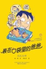 装在口袋里的爸爸 记忆大师