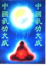 中国气功大成