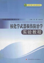 核化学武器损伤防治学实验教程:供预防医学及相关专业使用