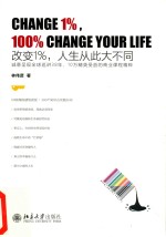 改变1%,人生从此大不同