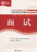 2009年国家公务员录用考试专用教材 面试
