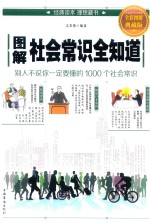 图解社会常识全知道 全彩图解典藏版