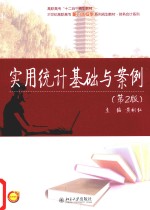 实用统计基础与案例
