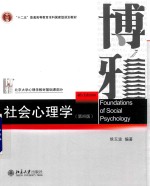 社会心理学 第4版