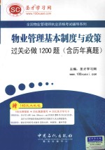 物业管理基本制度与政策过关必做1200题 含历年真题