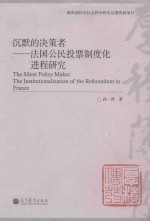 沉默的决策者 法国公民投票制度化过程研究 The Silent Policy Maker The Institutionlization of the Referendum in France