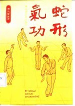 蛇形气功