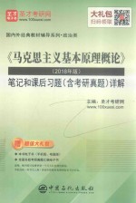 《马克思主义基本原理概论》(2018年版)笔记和课后习题(含考研真题)详解