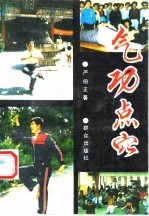 气功点穴
