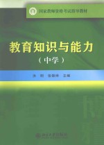教育知识与能力 中学