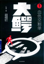 大鳄 1 血色交割单