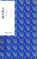 青鸟文库 人的失格