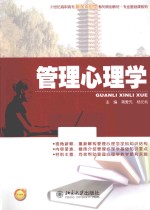 管理心理学
