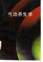 气功养生学