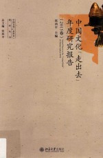 中国文化“走出去”年度研究报告 2015卷=Annual report on the going-global of Chinese culture 2015