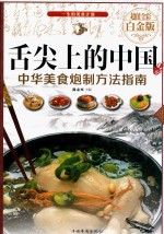舌尖上的中国 中华美食炮制方法指南 超值全彩白金版