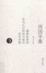 周国平集 第26卷 偶像的黄昏 作为认识的权力意志 尼采诗集