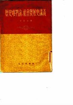 历史唯物论——社会发展史讲义