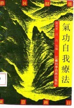 气功自我疗法