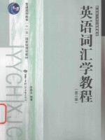 英语词汇学教程 第三版