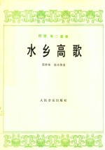 水乡高歌琵琶筝二重奏