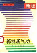 郭林新气功(新版)