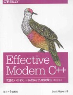 effective modern c++=改善c++11和c++14的42个具体做法(影印版)