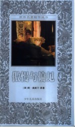 傲慢与偏见 缩写本