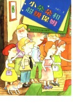 小朵朵和超级保姆