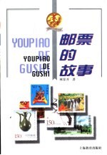 新世纪小学生文库 艺术辑 邮票的故事