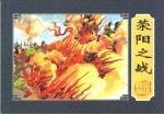 楚汉相争 4 荥阳之战