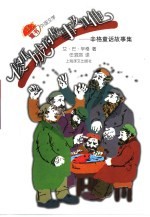 傻瓜城的故事及其他 辛格童话故事集