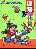 谜语万花筒 4