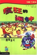疯狂的闹钟:滑稽游戏