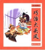 济公故事选 巧治大头风