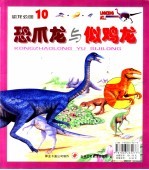 恐龙公园 10 似鸡龙