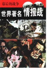 世界著名情报战 幕后的战争
